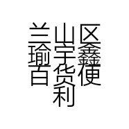 兰山区瑜宇鑫百货便利店的小店个体店