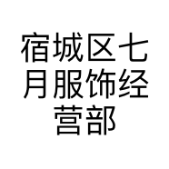 宿城区七月服饰经营部的小店