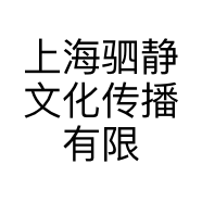 上海驷静文化传播有限公司的小店