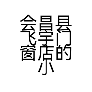 会昌县飞宇门窗店的小店
