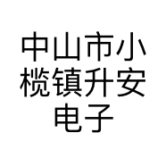 中山市小榄镇升安电子厂的小店