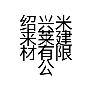 绍兴米来莱建材有限公司的小店