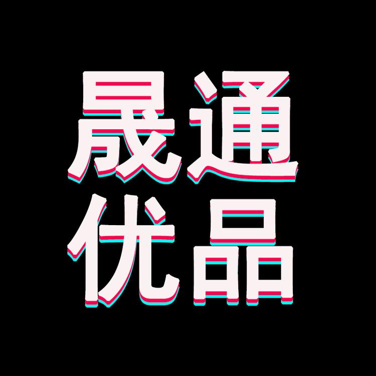 晟通优品