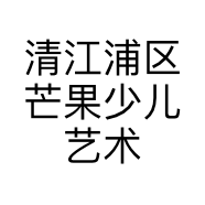 清江浦区芒果少儿艺术培训中心的小店
