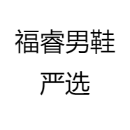 福睿男鞋严选