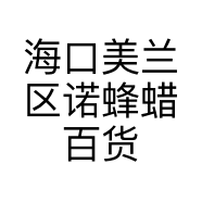 海口美兰区诺蜂蜡百货店的小店