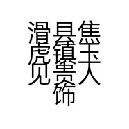 滑县焦虎镇玉见贵人饰品店的小店