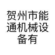 贺州市能通机械设备有限公司的小店