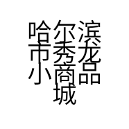 哈尔滨市秀龙小商品城响当当家居用品营销中心的小店