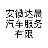 安徽达晨汽车服务有限公司的小店