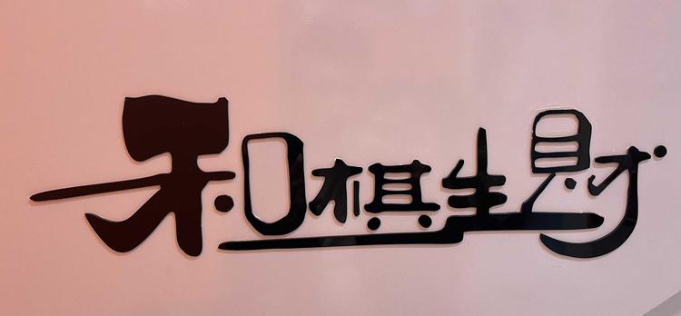 沈阳市铁西区和棋生财棋牌娱乐社的小店