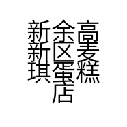 新余高新区麦琪蛋糕店的小店个体店