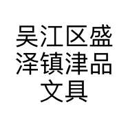 吴江区盛泽镇津品文具店