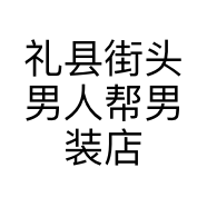 礼县街头男人帮男装店的小店