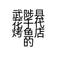 武陟县花千代烤鱼店的小店