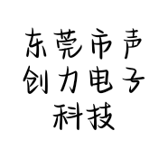 东莞市声创力电子科技有限公司的小店