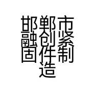 邯郸市融创紧固件制造有限公司的小店