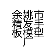 余姚市精发手板模型厂的小店