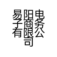 易阳电子商务有限公司