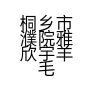 桐乡市濮院雅欣宇羊毛衫厂的小店