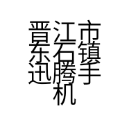 晋江市东石镇迅腾手机店的小店