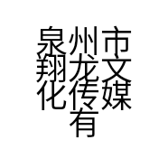 泉州市翔龙文化传媒有限公司的小店