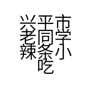 兴平市老同学辣条小吃零售店