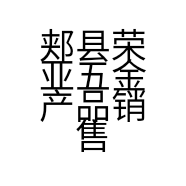 郏县荣亚五金产品销售店的小店