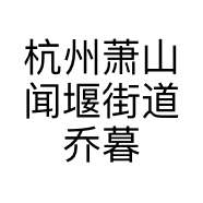 杭州萧山闻堰街道乔暮美容工作室的小店