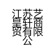 江苏艺皇轩商贸有限公司的小店