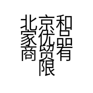 北京和家优品商贸有限公司的小店