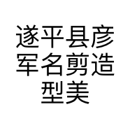 遂平县彦军名剪造型美发美容店的小店个体店