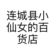 连城县小仙女的百货店的小店