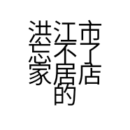 洪江市忘不了家居店的小店
