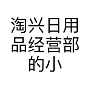淘兴日用品经营部的小店