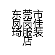 东莞市凤岗佳琦服装店的小店