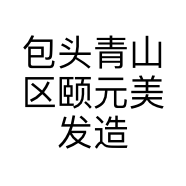 包头青山区颐元美发造型店的小店
