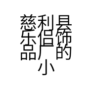 慈利县乐侣饰品厂的小店