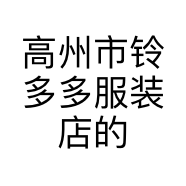 高州市铃多多服装店的小店