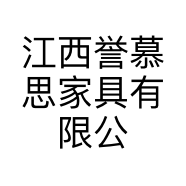 江西誉慕思家具有限公司的小店