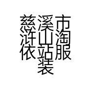 慈溪市浒山淘依站服装店的小店