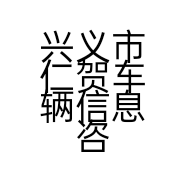 兴义市仁贺车辆信息咨询服务部的小店