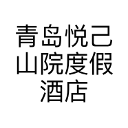 青岛悦己山院度假酒店管理有限公司的小店