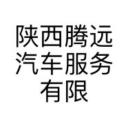 陕西腾远汽车服务有限公司的小店