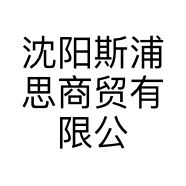 沈阳斯浦思商贸有限公司的小店