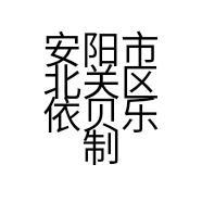 安阳市北关区依贝乐制衣厂的小店