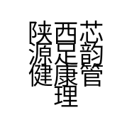 陕西芯源足韵健康管理有限公司的小店