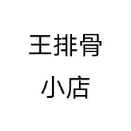 王排骨小店