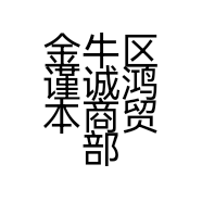 金牛区谨诚鸿本商贸部的小店