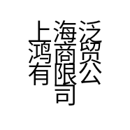 上海泛鸿商贸有限公司的小店
